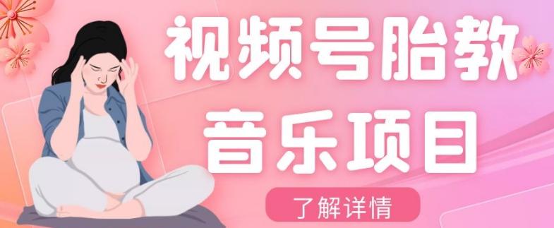 视频号胎教音乐项目，操作简单，0成本利润自己定，单日300+-泱泱学习社