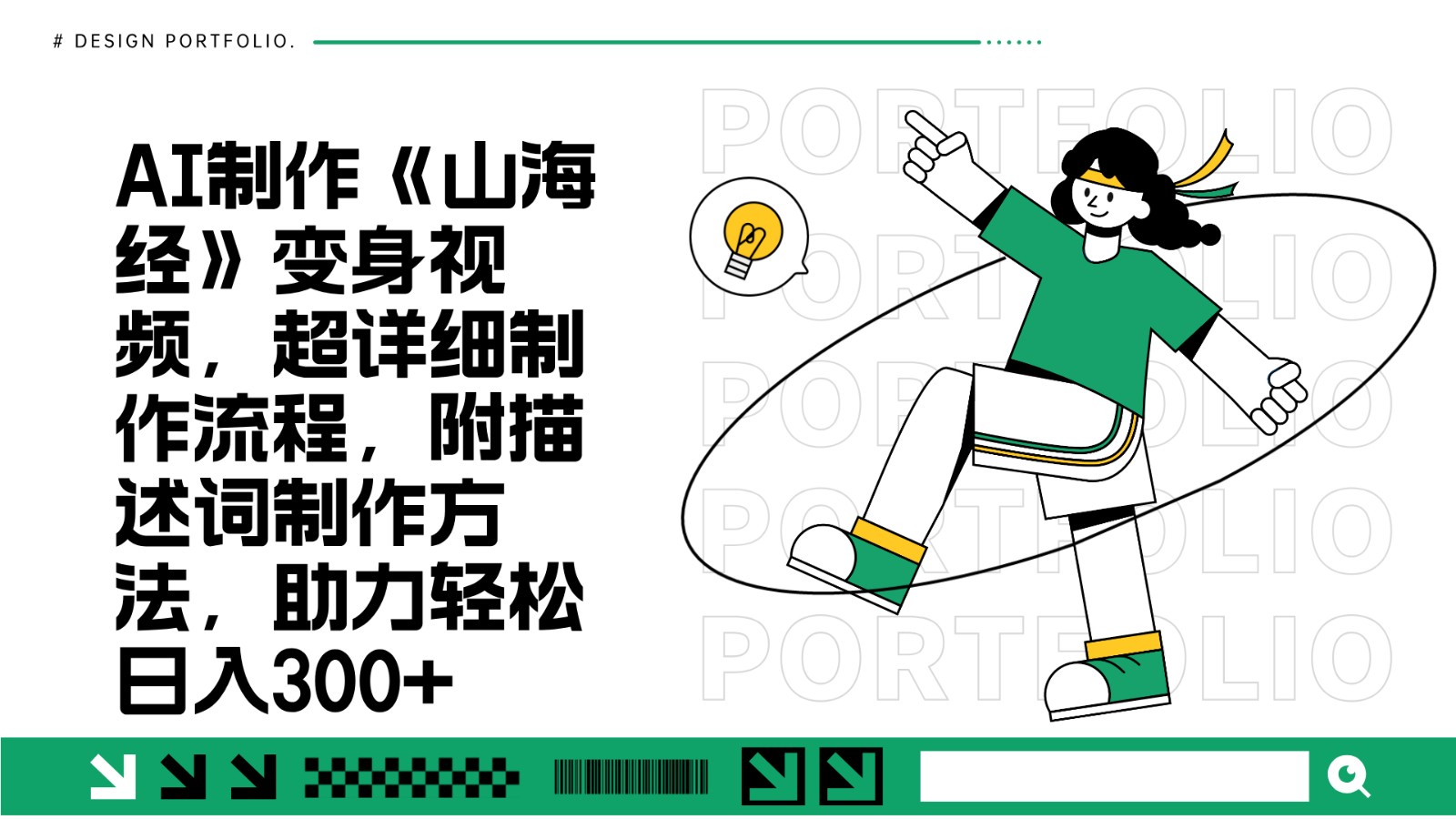 AI制作《山海经》变身视频，超详细制作流程，附描述词制作方法，助力轻松日入300+-泱泱学习社