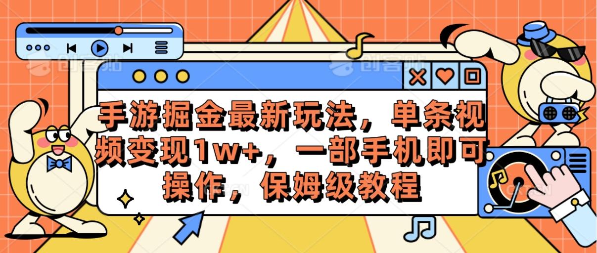 手游掘金最新玩法，单条视频变现1w+，一部手机即可操作，保姆级教程-泱泱学习社