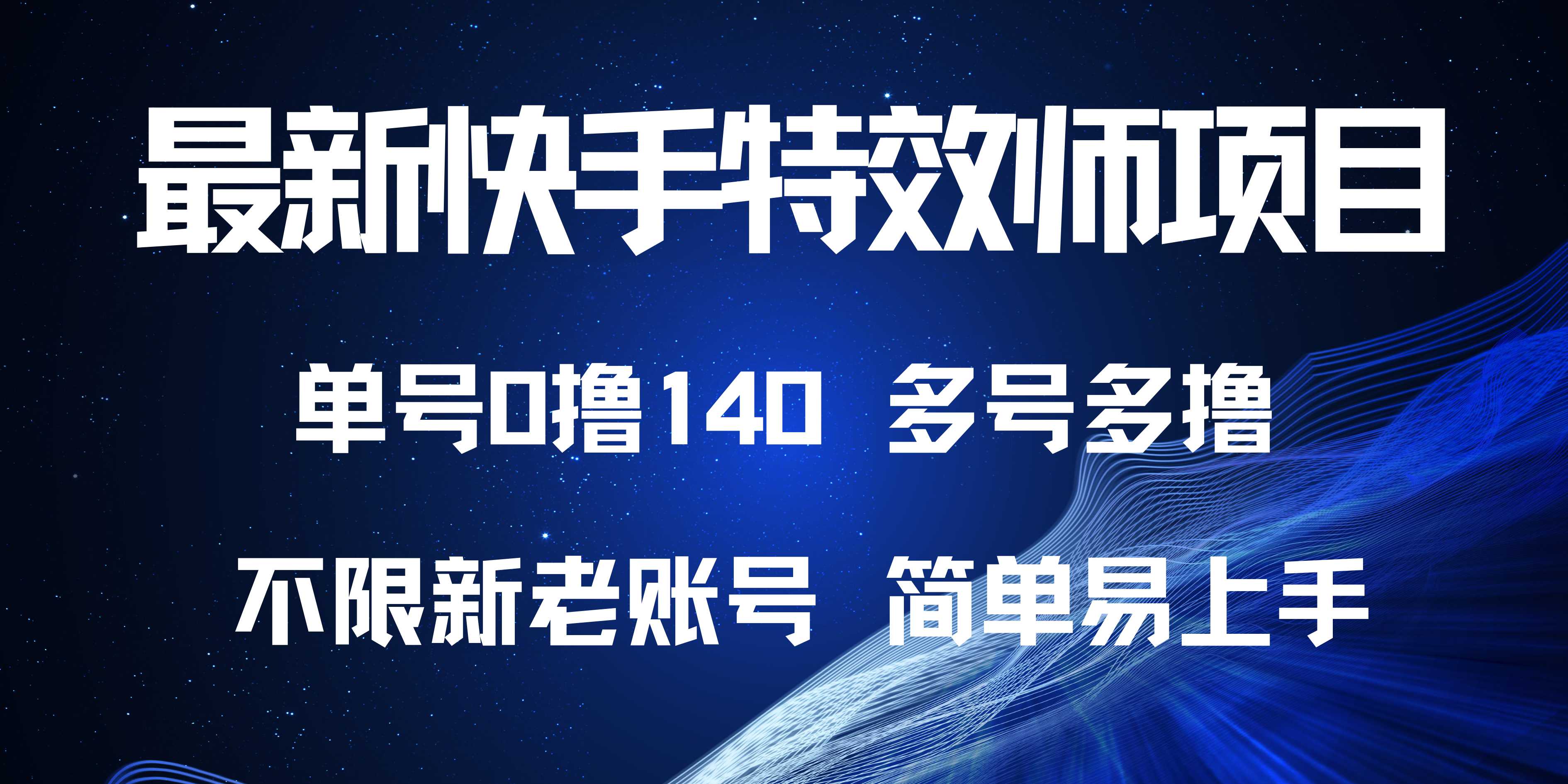 最新快手特效师项目，单号白嫖0撸140，多号多撸-泱泱学习社