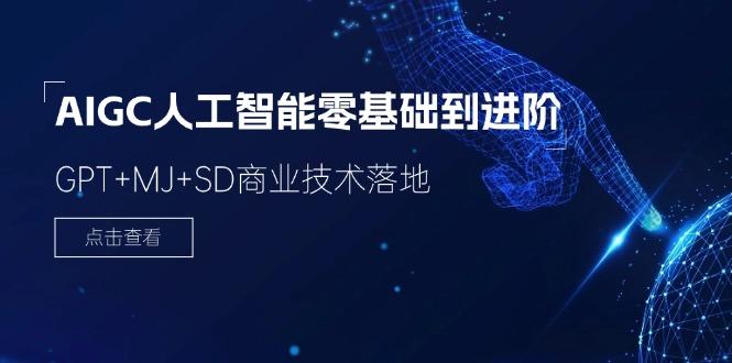 2024-AIGC人工智能零基础到进阶，GPT+MJ+SD商业技术落地(78节-泱泱学习社