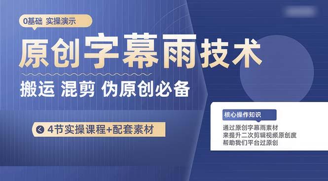 原创字幕雨技术，二次剪辑混剪搬运短视频必备，轻松过原创-泱泱学习社