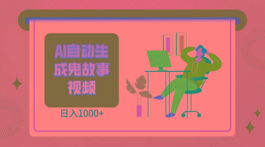 2024最新视频号AI恐怖故事短视频，日入1000+ 小白宝妈可做，超详细教学-泱泱学习社