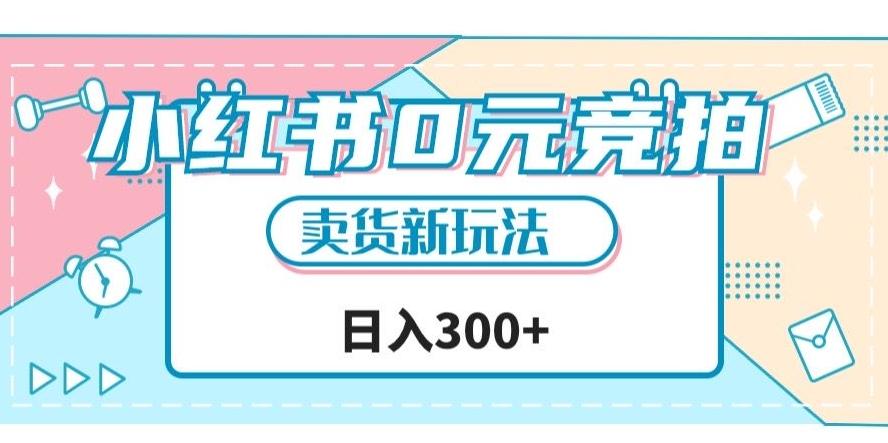 小红书0元竞拍，文玩卖货新玩法，一天轻松300+【揭秘】-泱泱学习社