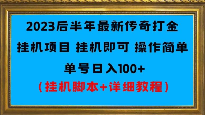 2023后半年最新传奇打金挂机项目单号日入100+（挂机脚本+详细教程）-泱泱学习社