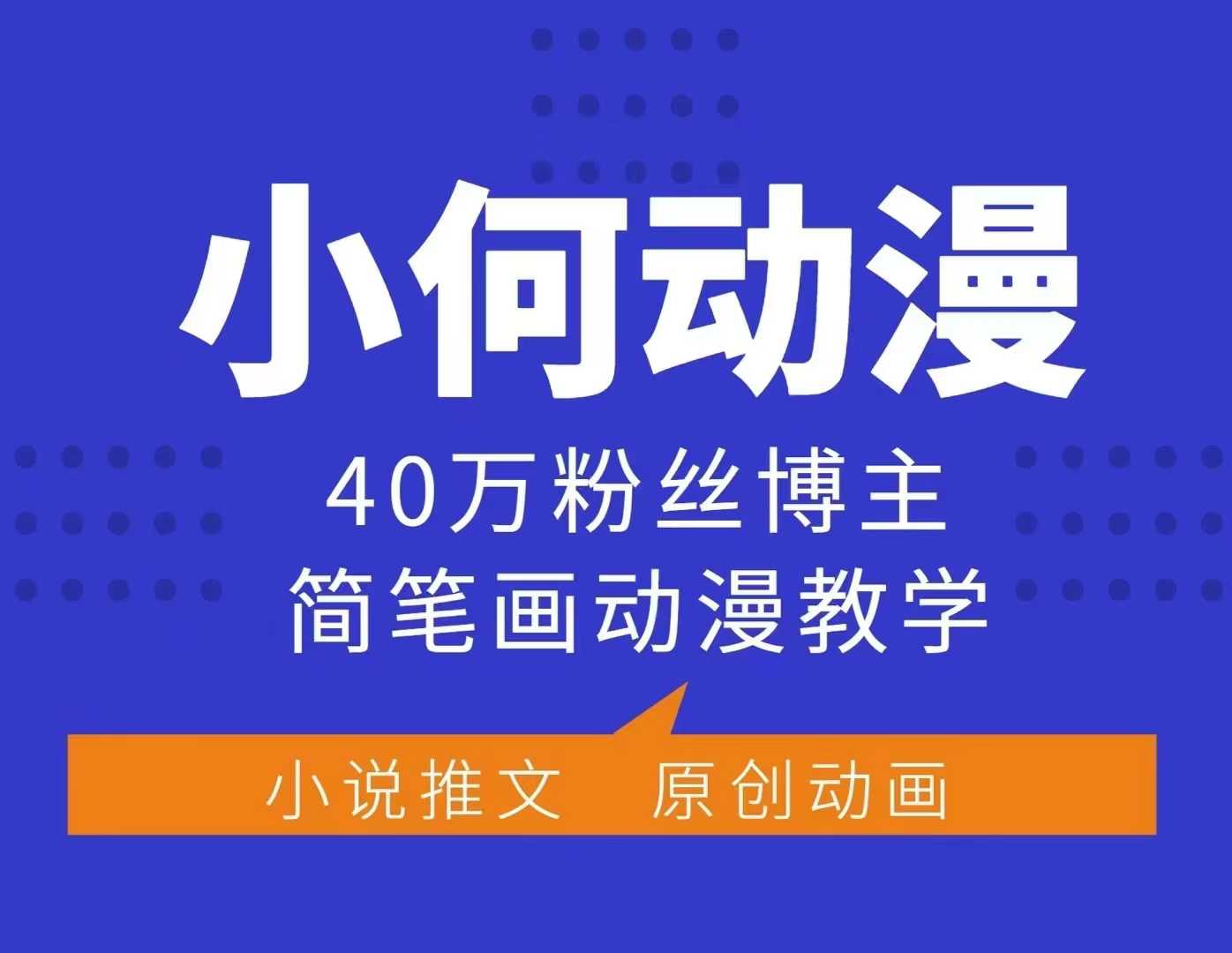 小何动漫简笔画动漫教学，40万粉丝博主课程，可做伙伴计划、分成计划、接广告等-泱泱学习社