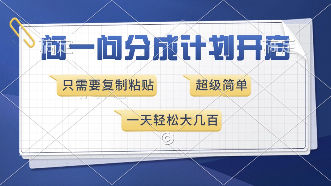 问一问分成计划开启，超简单，只需要复制粘贴，一天也能收入几百-泱泱学习社