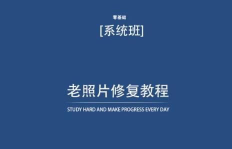 老照片修复教程(带资料)，再也不用去照相馆修复了！-泱泱学习社