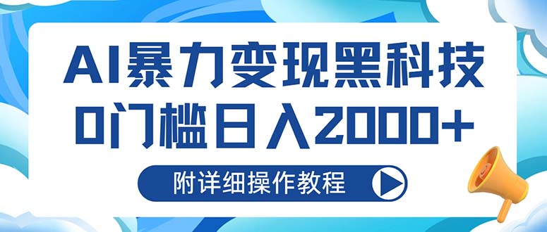 AI暴力变现黑科技，0门槛日入2000+(附详细操作教程-泱泱学习社