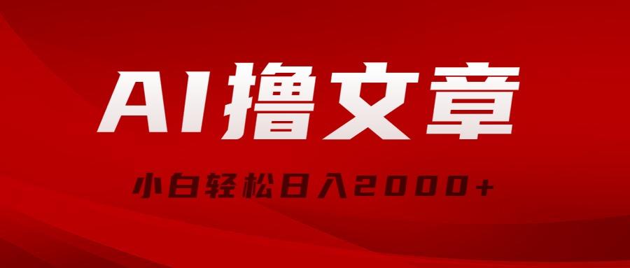 AI撸文章，最新分发玩法，当天见收益，小白轻松日入2000+-泱泱学习社