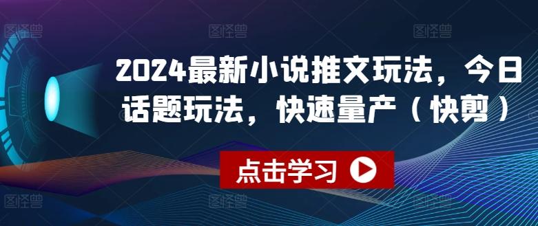 2024最新小说推文玩法，今日话题玩法，快速量产(快剪)-泱泱学习社
