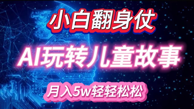 小白大翻身!靠AI玩转绘本故事，月入过W，轻松得很!-泱泱学习社