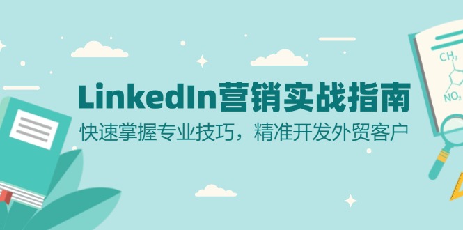 LinkedIn 营销实战指南：快速掌握专业技巧，精准开发外贸客户-泱泱学习社