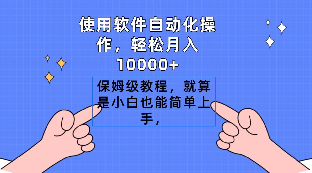 使用软件自动化操作，轻松月入10000+，保姆级教程，就算是小白也能简单上手-泱泱学习社