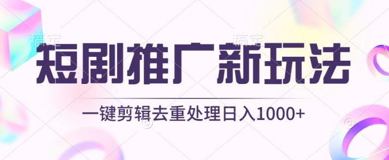 短剧推广新玩法，不剪辑，工具助力一键过原创，日入1000+【揭秘】-泱泱学习社