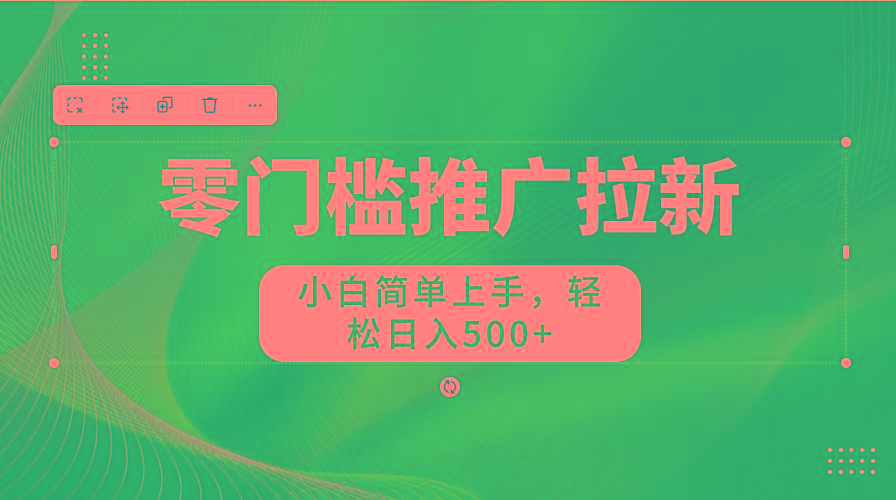 零门槛推广拉新，小白简单上手，轻松日入500+-泱泱学习社