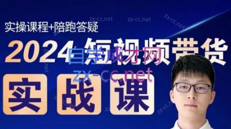 果哥·2024短视频带货实战课-泱泱学习社