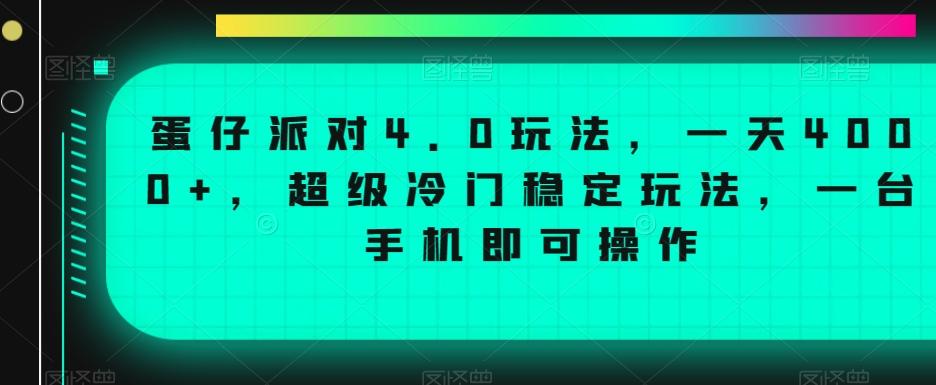 蛋仔派对4.0玩法，一天4000+，超级冷门稳定玩法，一台手机即可操作【揭秘】-泱泱学习社
