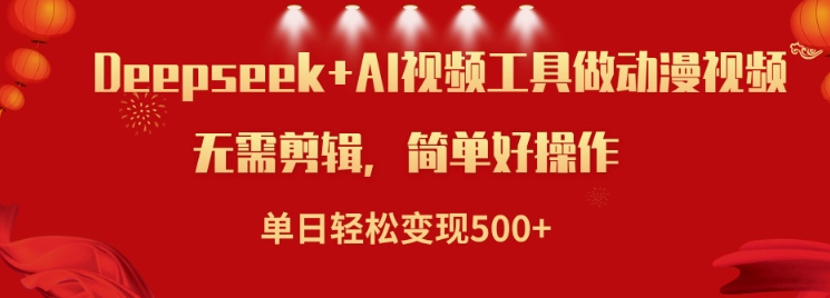 利用Deepseek和AI工具做小说视频，单日轻松变现5张-泱泱学习社