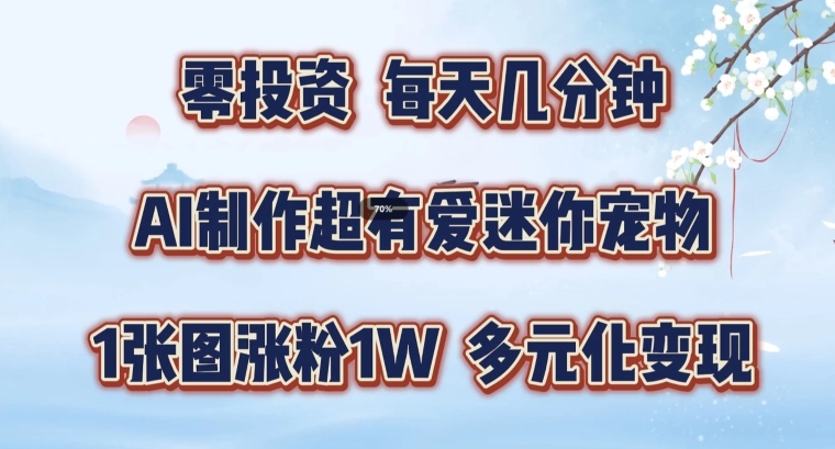 AI制作超有爱迷你宠物玩法，1张图涨粉1W，多元化变现，手把手交给你【揭秘】-泱泱学习社