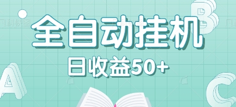 全自动挂机赚钱项目，多平台任务自动切换，日收益50+秒到账-泱泱学习社