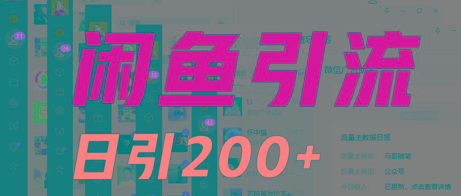 外面收6980闲鱼引流法，日引200+创业粉，每天稳定2000+收益，保姆级教程适合居家做-泱泱学习社