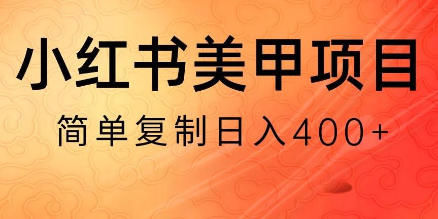 小红书搬砖项目，无货源美甲美睫，日入400一1000+【揭秘】-泱泱学习社