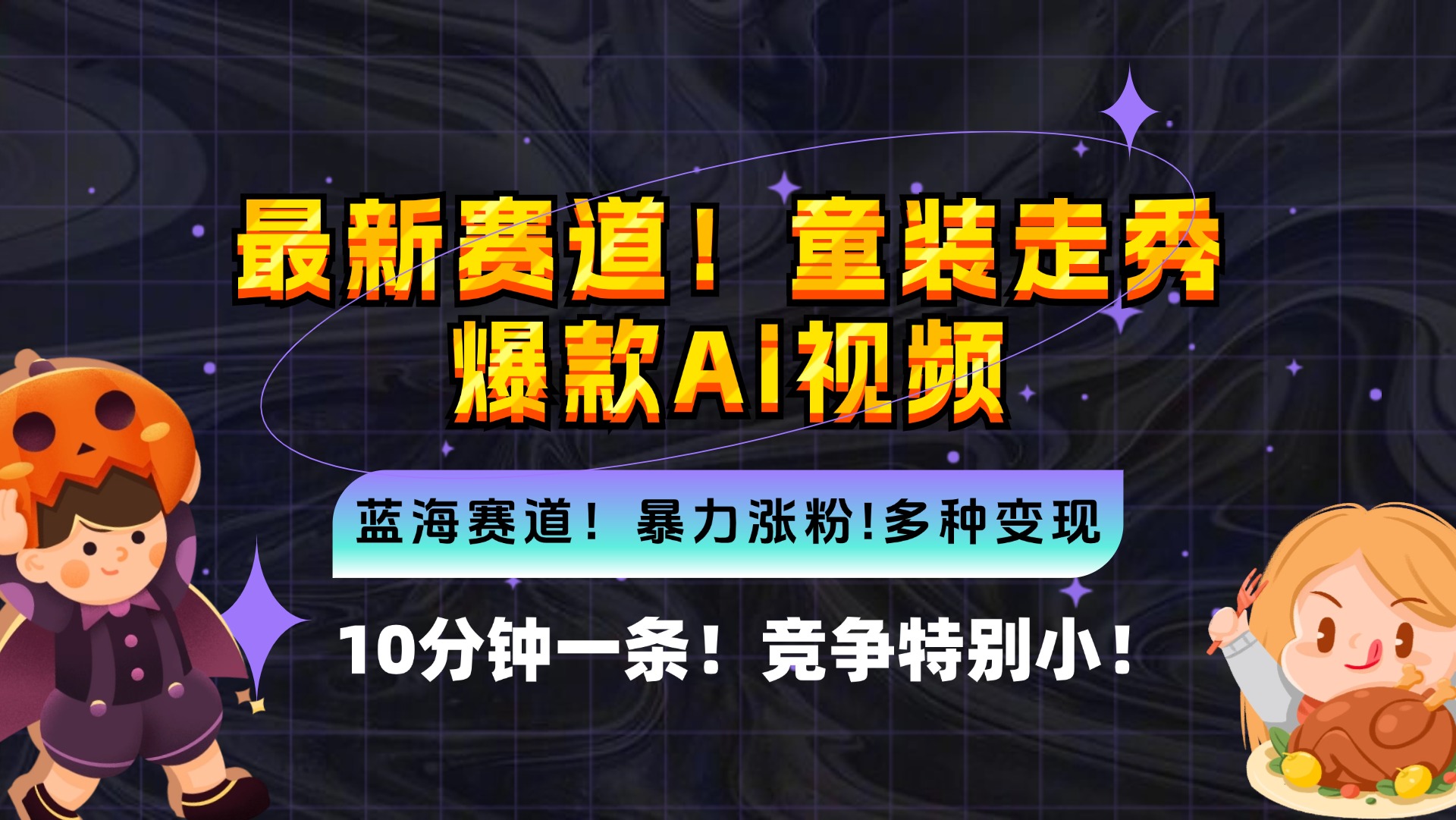 新蓝海赛道，童装走秀爆款Ai视频，10分钟一条 竞争小 变现机会超多，小…-泱泱学习社