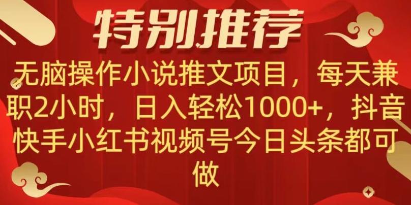 无脑操作【小说推文项目】，兼职每天两小时，日入轻松1000+，抖音快手视频号小红湖中视频都可做【揭秘】-泱泱学习社