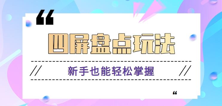 四屏盘点玩法，新手也能快速掌握制作原创视频，轻松涨粉月入万元【视频教程】-泱泱学习社