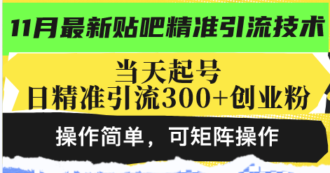 最新贴吧精准引流技术，当天起号，日精准引流300+创业粉，操作简单，可…-泱泱学习社