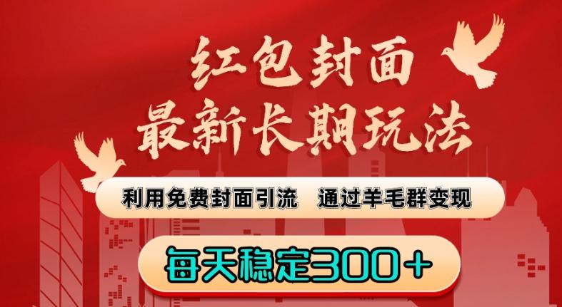 红包封面最新长期玩法：利用免费封面引流，通过羊毛群变现，每天稳定300＋【揭秘】-泱泱学习社