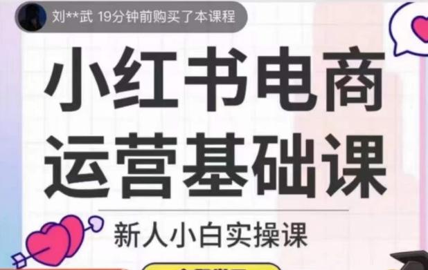 小红书电商运营基础课，新人小白实操课-泱泱学习社