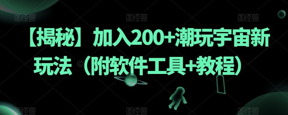 【揭秘】加入200+潮玩宇宙新玩法（附软件工具+教程）-泱泱学习社