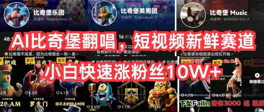AI比奇堡翻唱，短视频新鲜赛道，小白快速涨粉丝10W+-泱泱学习社