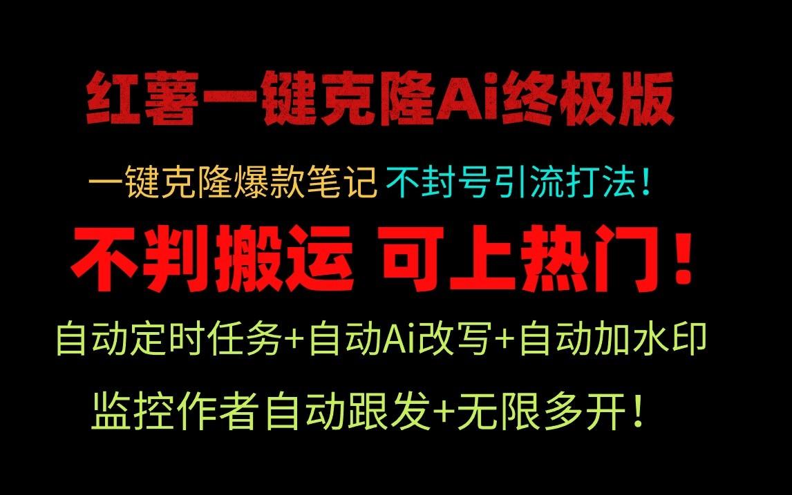 小红书一键克隆Ai终极版-流量爆炸！1.38.1版本-泱泱学习社
