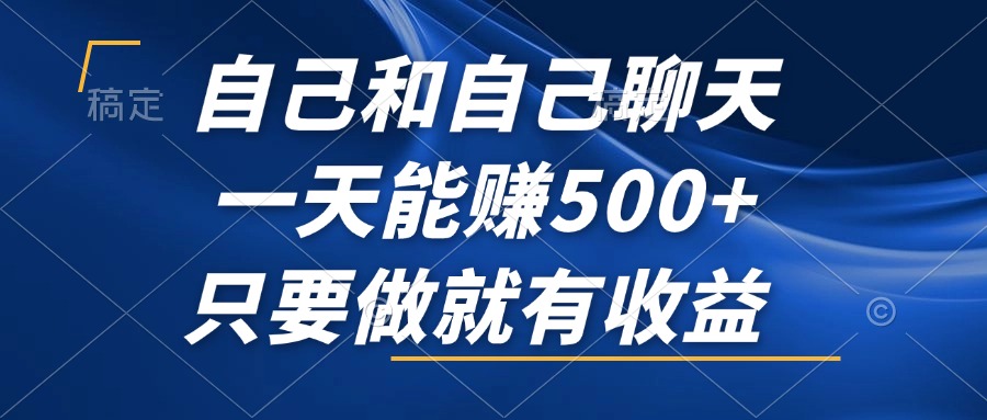 自己和自己聊天，一天能赚500+，只要做就有收益，不可错过的风口项目！-泱泱学习社