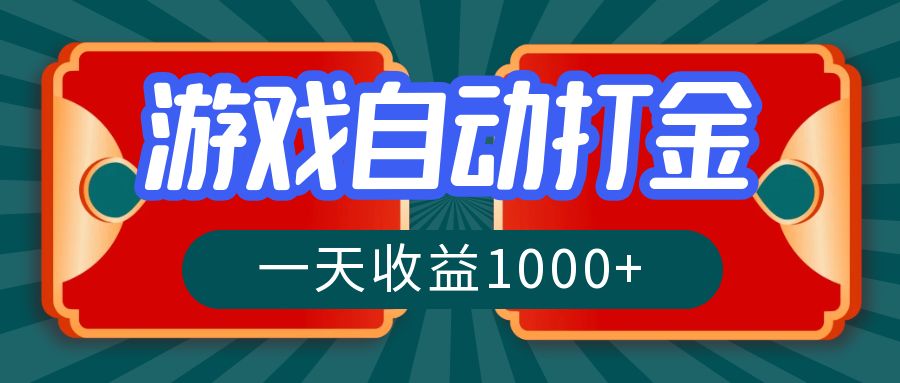 游戏自动搬砖打金，一天收益1000+ 长期稳定的项目-泱泱学习社