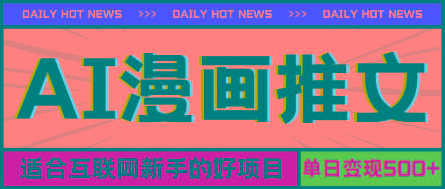 手机也能做AI漫画推文，播放量20w＋，新手玩家的福利，单日变现500+-泱泱学习社