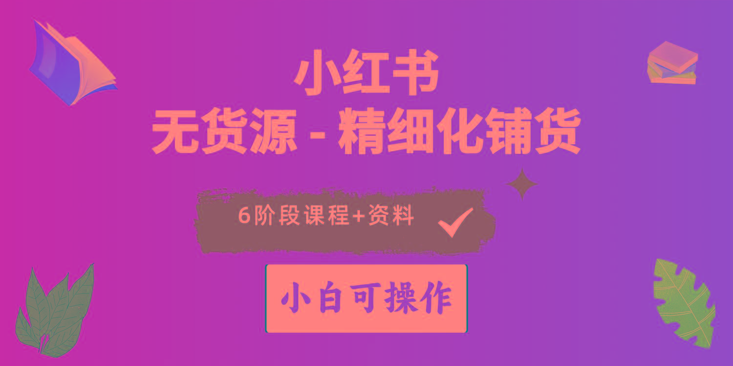 2024小红书电商风口正盛，全优质课程、适合小白(无货源-泱泱学习社
