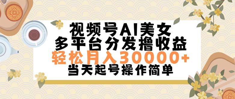 视频号AI美女，轻松月入30000+,操作简单轻松上手-泱泱学习社