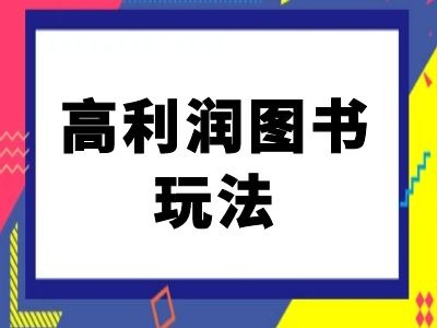闲鱼高利润图书玩法-闲鱼电商教程-泱泱学习社