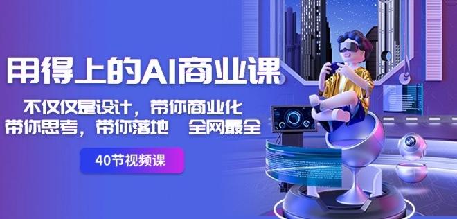 用得上的AI商业课：不仅仅是设计，带你商业化-带你思考-带你落地-全网最全-泱泱学习社