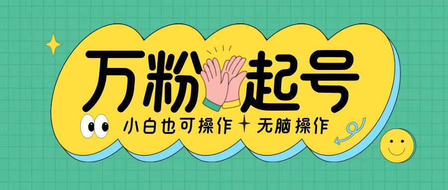无脑涨万粉方法，2天必起千粉，单日收益2张，小白轻松上手【揭秘】-泱泱学习社