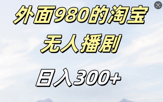 外面卖980的淘宝短剧挂JI玩法，不违规不封号日入300+【揭秘】-泱泱学习社