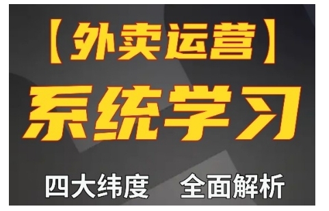 外卖运营高阶课，四大维度，全面解析，新手小白也能快速上手，单量轻松翻倍-泱泱学习社