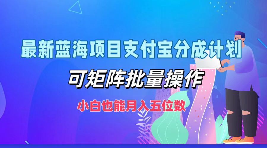最新蓝海项目支付宝分成计划，可矩阵批量操作，小白也能月入五位数-泱泱学习社