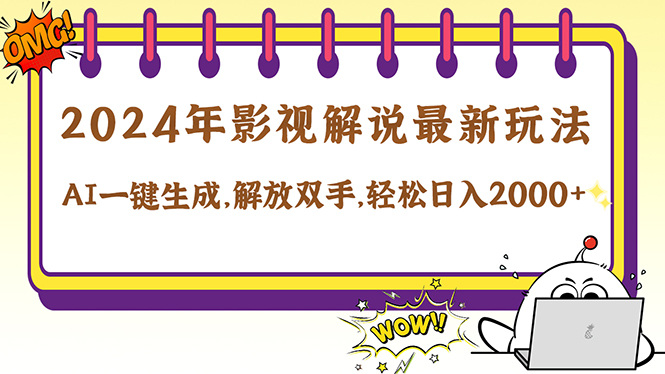 2024影视解说最新玩法，AI一键生成原创影视解说， 十秒钟制作成品，解…-泱泱学习社