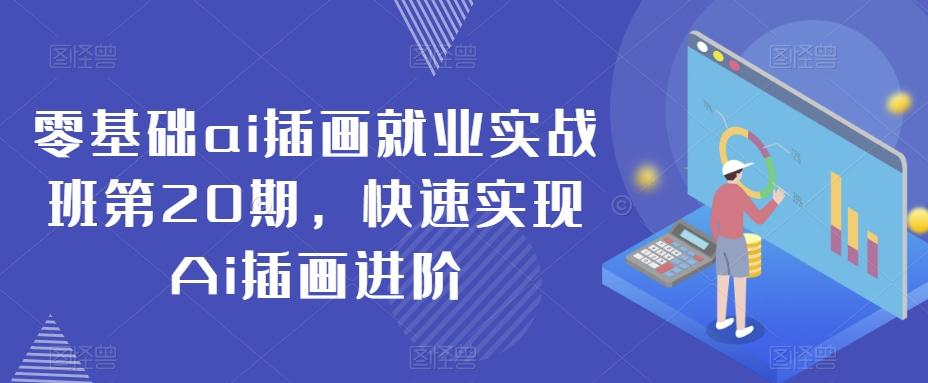 零基础ai插画就业实战班第20期，快速实现Ai插画进阶-泱泱学习社