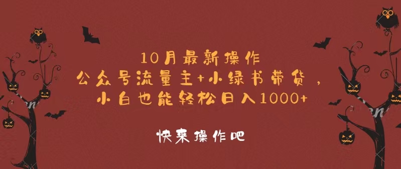 10月最新操作，公众号流量主+小绿书带货，小白轻松日入1000+-泱泱学习社